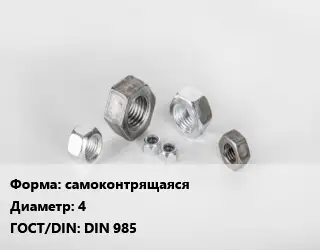 Гайка самоконтрящаяся D=4 DIN 985